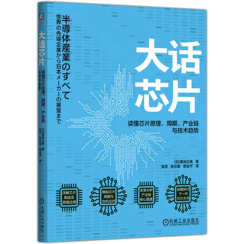大话芯片：读懂芯片原理、周期、产业链与技术趋势       [日]菊地正典       芯片 工程科普 芯片制造 芯片工艺 集成电路
