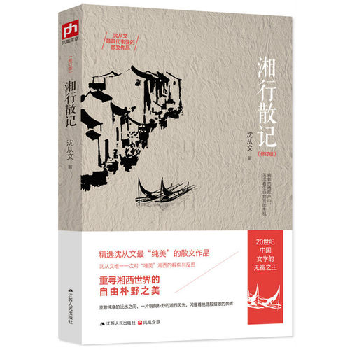 【当当网】湘行散记 修订版 20世纪中国文学的无冕之王沈从文具有代表性的散文作品集 重寻湘西世界的自由朴野之美
