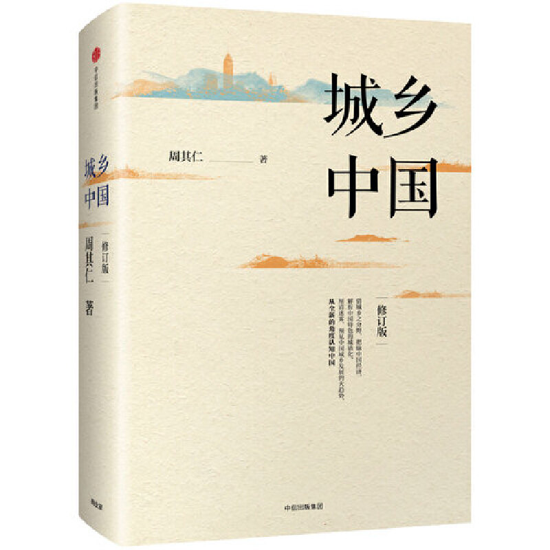 当当网 城乡中国（修订版） 各部门经济 中信出版社  正版书籍