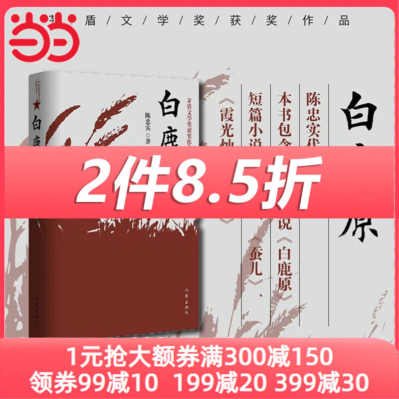 【当当网 正版书籍】白鹿原 陈忠实经典代表作正版全本54.9万字文学小说畅销书籍茅盾文学奖得者纪念出版怎么样,好用不?