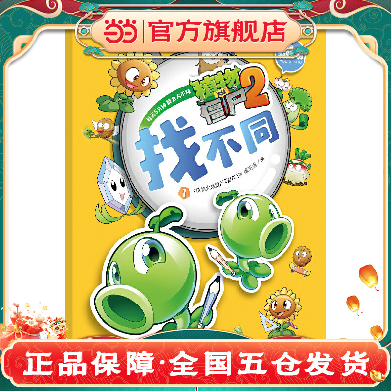 植物大战僵尸2游戏书-找不同1