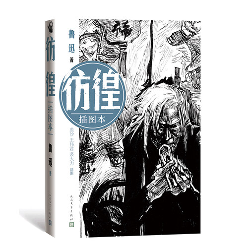当当网 彷徨（插图本，鲁迅小说选集） 鲁迅著裘沙王伟君裘大力插图 人民文学出版社 正版书籍