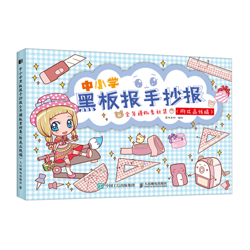 当当网 中小学黑板报手抄报全年模板素材集 附成品线稿 蜜桃老师 人民邮电出版社 正版书籍