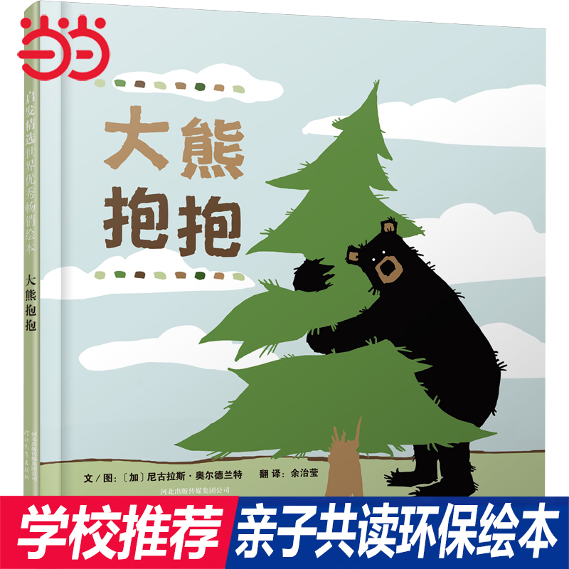 当当网正版童书 大熊抱抱硬壳精装图画书启发绘本 如果地球被我们吃掉了 都是放屁惹的祸 经典环保主题3-4-5-6-8周岁亲子阅读童书