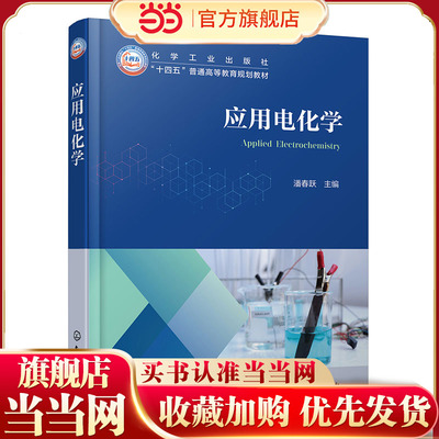 应用电化学 潘春跃 电化学基本原理应用 电化学研究方法工程基础 电化学合成能量转换储存腐蚀防护表面处理加工金属电解提取精炼书