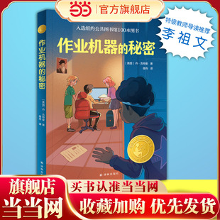 作业机器的秘密（2023年百班千人寒假书单 四年级阅读）