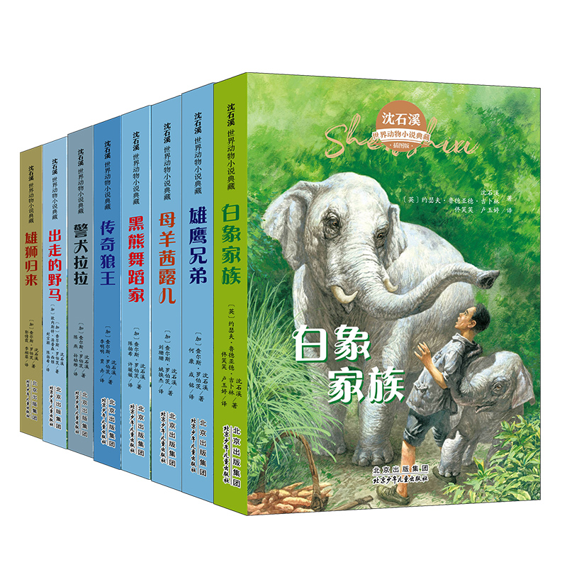 沈石溪动物小说全8册传奇狼王白象家族警犬拉拉母羊茜露儿雄鹰兄弟黑熊舞蹈家雄狮归来出走的野马引领孩子走进奇妙的动物世界小学