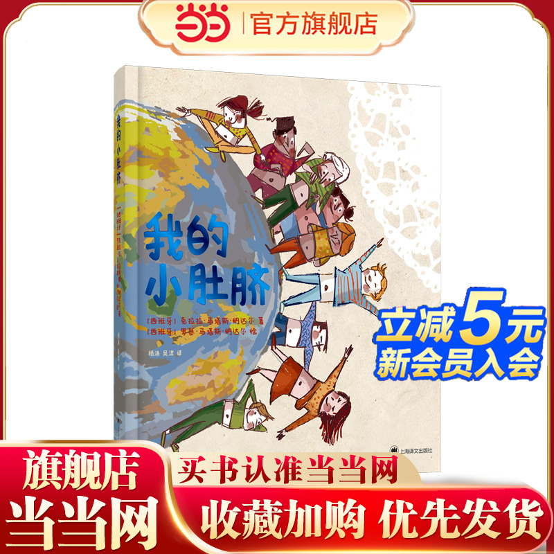 【当当网 正版童书】我的小肚脐[西]克拉拉·马塔斯·纳达尔著 杨涤 吴漾译儿童绘本亲子共读西班牙赫罗纳圣卡特琳娜医院医师作品