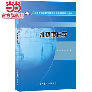 水环境化学·普通高等院校环境科学与工程类系列规划教材