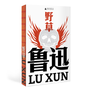 当当网 野草（鲁迅文库系列，鲁迅仅有的散文诗集，大先生的心灵密室，现代文学史独特的存在，23篇“反抗绝望”的生命哲学+