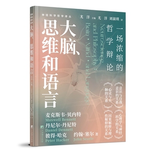 当当网 大脑、思维和语言 麦克斯韦·贝内特 中央编译出版社 正版书籍