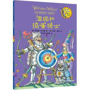 温妮和捣蛋骑士(温妮女巫魔法绘本4)