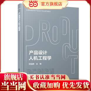 产品设计人机工程学 何灿群 人机工程学理念及设计案例 软件人机系统 机工程学基础知识应用书籍 工业设计产品设计专业应用教材