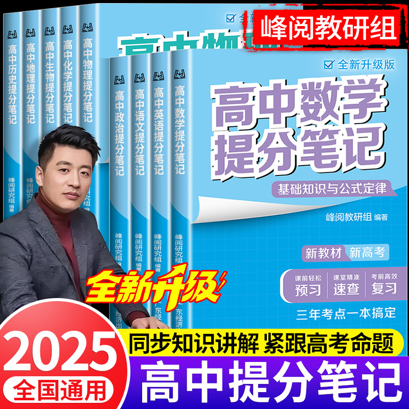 当当网 2025版张峰雪高中提分笔记新教材新高考语文数学化学生物地理英语历史政治 高中必修上下册选择性必修高一二三复习知识清单