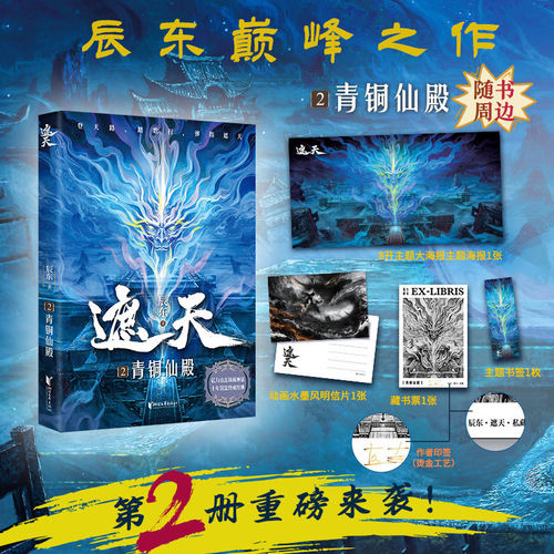 当当网 遮天2【赠海精美周边】青铜仙殿 辰东力作 十载流光 经典再现 同名动画影视剧遮天原著小说实体书 玄幻武侠小说 正版书籍