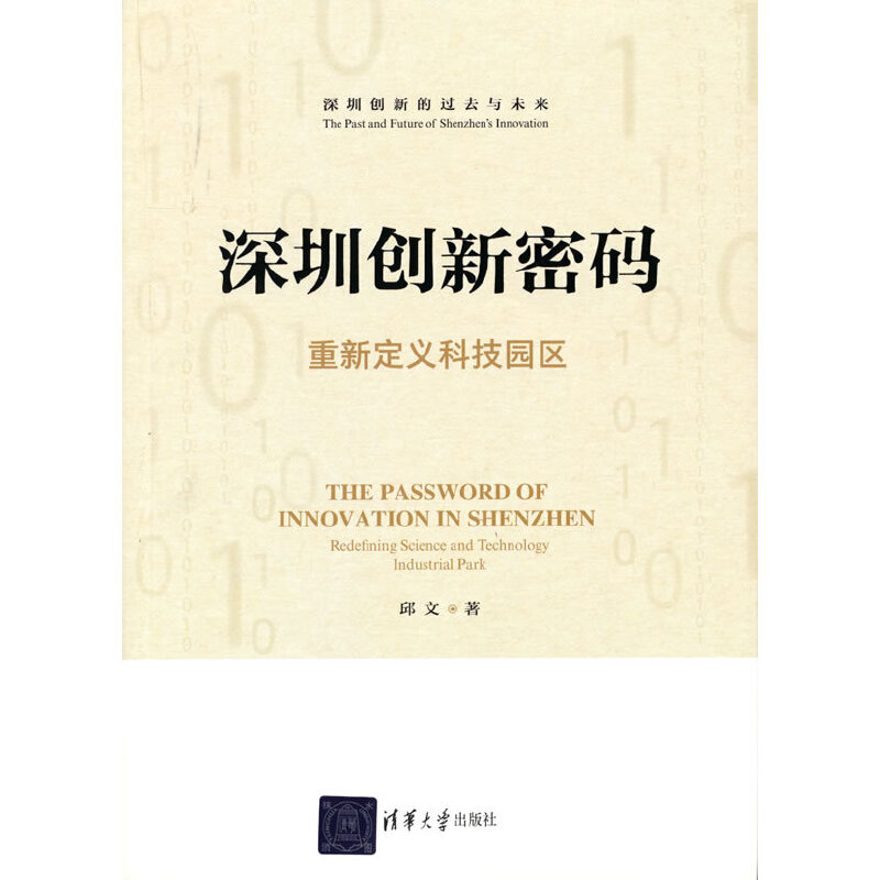 深圳创新密码——重新定义科技园区