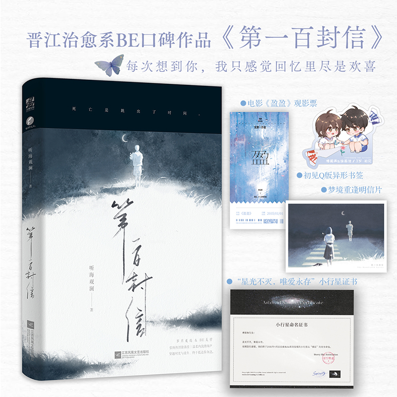 当当网 第一百封信 听海观澜 著 晋江治愈系BE口碑佳作《第一百封信 听海观澜；力潮文创 江苏凤凰文艺出版社 正版书籍