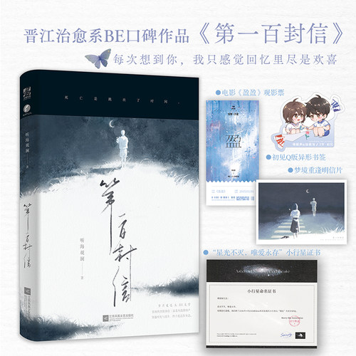 当当网 第一百封信 听海观澜 著 晋江治愈系BE口碑佳作《第一百封信 听海观澜；力潮文创 江苏凤凰文艺出版社 正版书籍