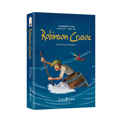 当当网正版鲁滨逊漂流记英文版