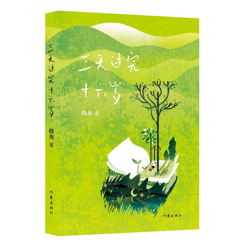 当当网 三天过完十六岁（一个失学女孩的命运交响曲，一部直面人生的心灵白皮书） 晓角 作家出版社 正版书籍