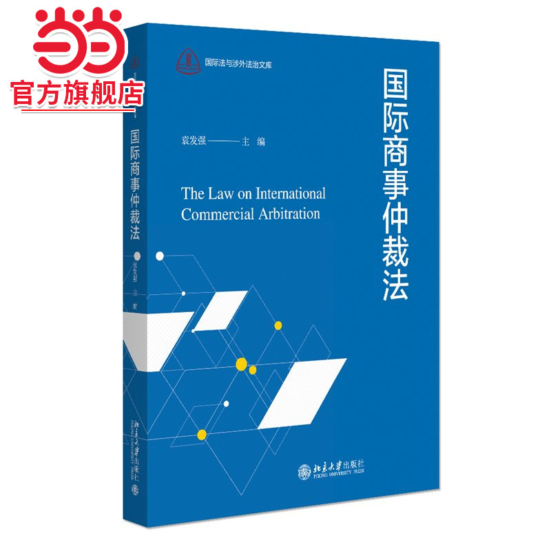 [当当网]国际商事仲裁法  袁发强主编9787301348833北京大学出版社正版图书