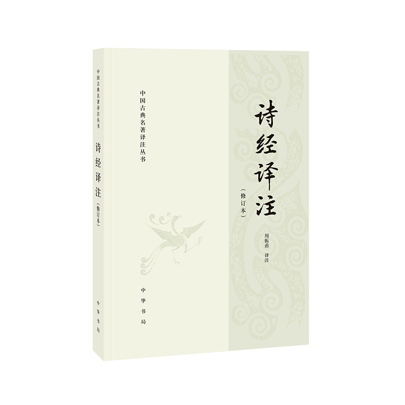 诗经译注（修订本  中国古典名著译注丛书）