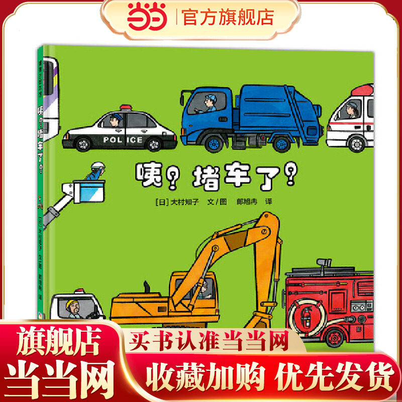 咦？堵车了？（大村知子“队列”系列，数一数、辨大小、认识车）