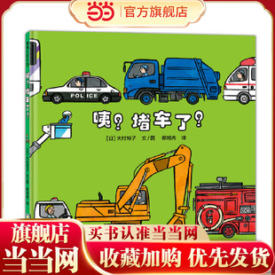 咦？堵车了？（大村知子“队列”系列，数一数、辨大小、认识车）