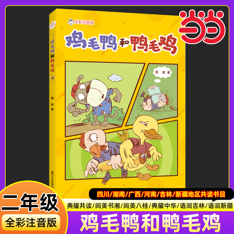 鸡毛鸭和鸭毛鸡全彩注音版 二年级秋季阅读书籍典耀共读阅美书湘典耀中华周锐童话故事书小学生二年级必读的课外书春风文艺出版社