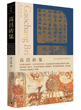 考古两集：高昌砖集
