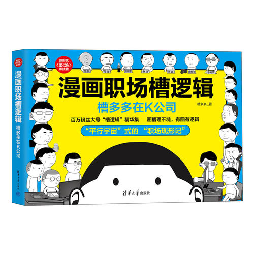当当网 漫画职场槽逻辑：槽多多在K公司（新时代·职场新技能） 槽多多 清华大学出版社 正版书籍