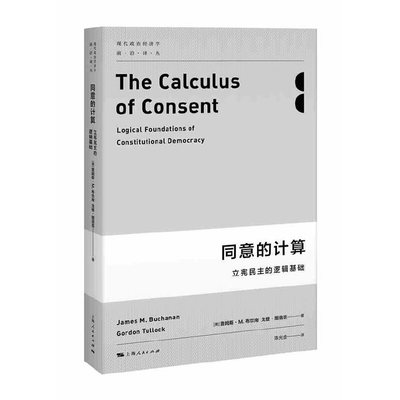 同意的计算--立宪民主的逻辑基础(现代政治经济学前沿译丛)