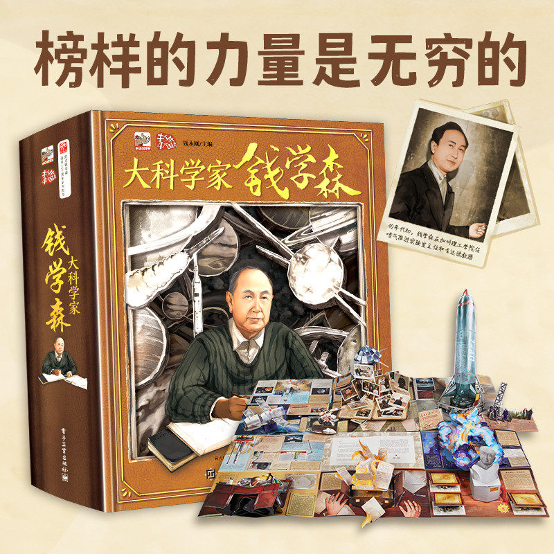 【当当正版立体书】大科学家钱学森  可选成才之路传奇人生故事立体书附音频历史文化奋斗时代精神大科学家怎么看?