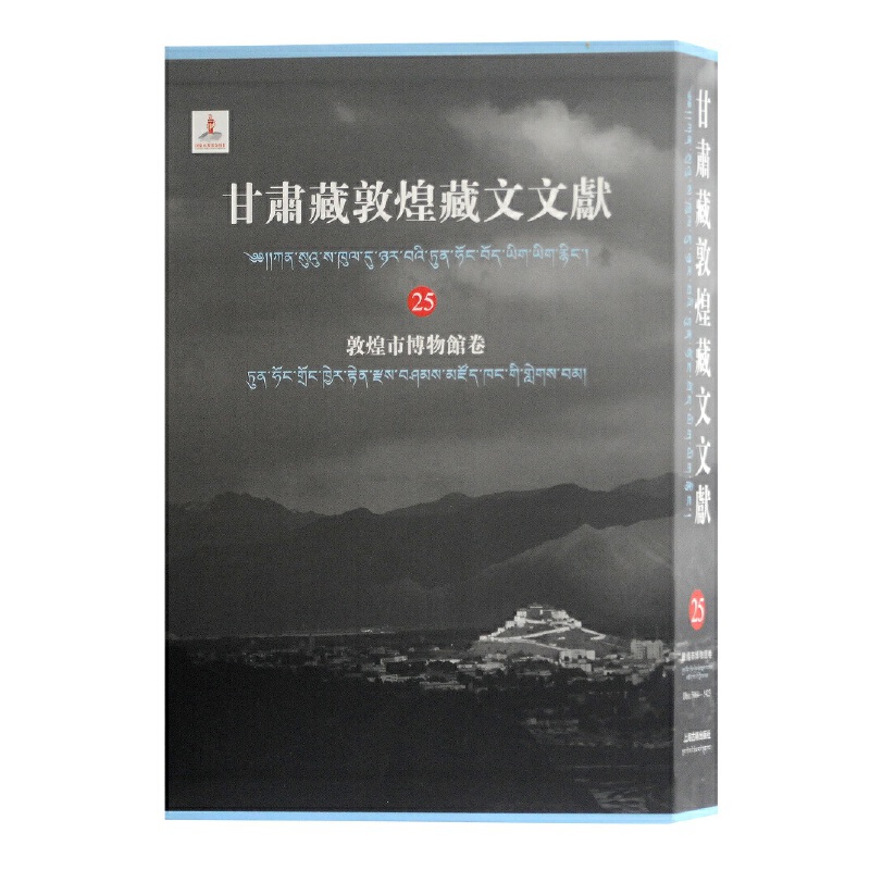 当当网甘肃藏敦煌藏文文献（25）敦煌市博甘肃省文物局敦煌研究院编纂；马德,勘措吉主编上海古籍出版社正版书籍