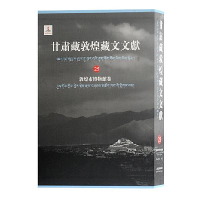 当当网 甘肃藏敦煌藏文文献（25）敦煌市博 甘肃省文物局 敦煌研究院 编纂；马德, 勘措吉主编 上海古籍出版社 正版书籍