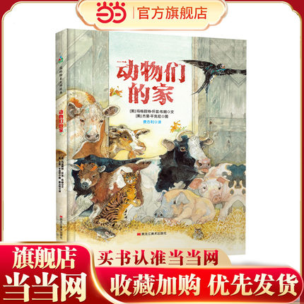 动物们的家 森林鱼童书