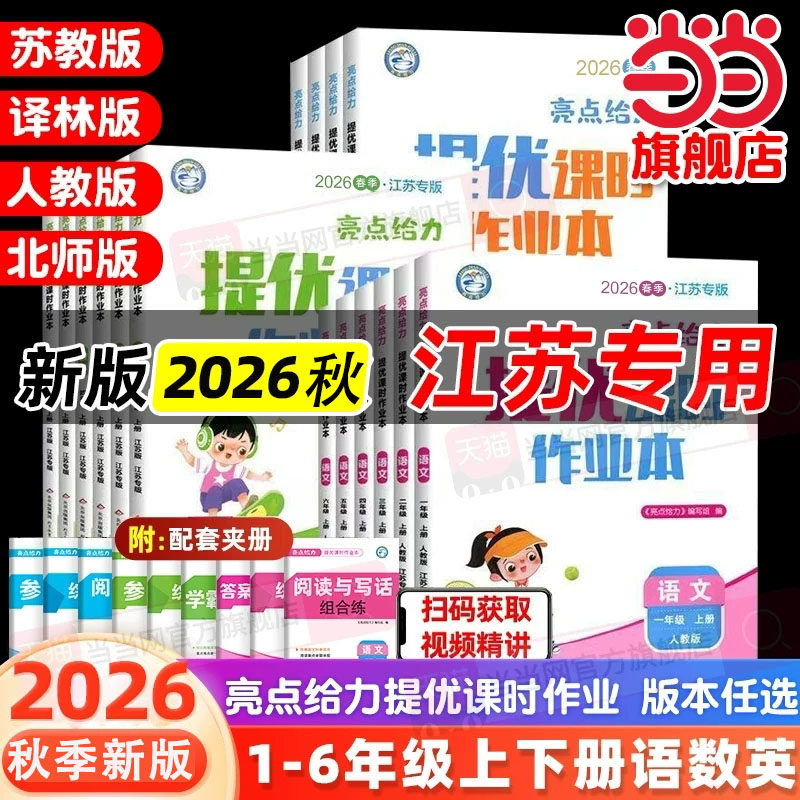 当当网2026秋亮点给力提优课时作业本一二三四五六年级上下册语文数学英语人教江苏译林版小学生课本同步全解训练复习题课堂练习册