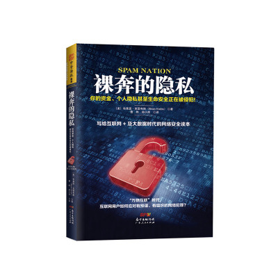 裸奔的隐私：你的资金、个人隐私甚至生命安全正在被侵犯！（《纽约时报》《波士顿环球报》《彭博新闻周刊》全球性网络盗窃、诈