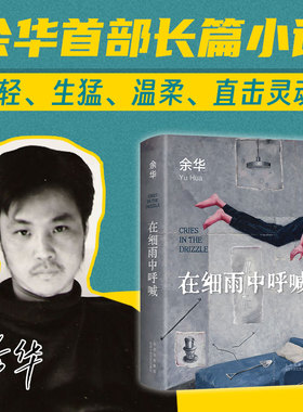 当当网 在细雨中呼喊 2023新版 余华shou部长篇小说 一部少年心灵成长史 写尽青春的困惑孤独羞耻隐秘的渴望 年轻温柔生猛直击灵魂