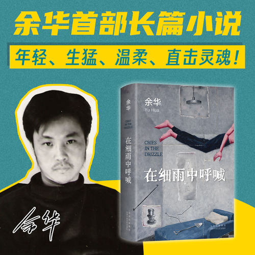 当当网 在细雨中呼喊 2023新版 余华shou部长篇小说 一部少年心灵成长史 写尽青春的困惑孤独羞耻隐秘的渴望 年轻温柔生猛直击灵魂