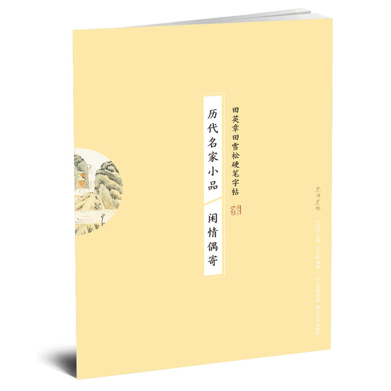 历代名家小品-闲情偶寄-田英章田雪松硬笔字帖