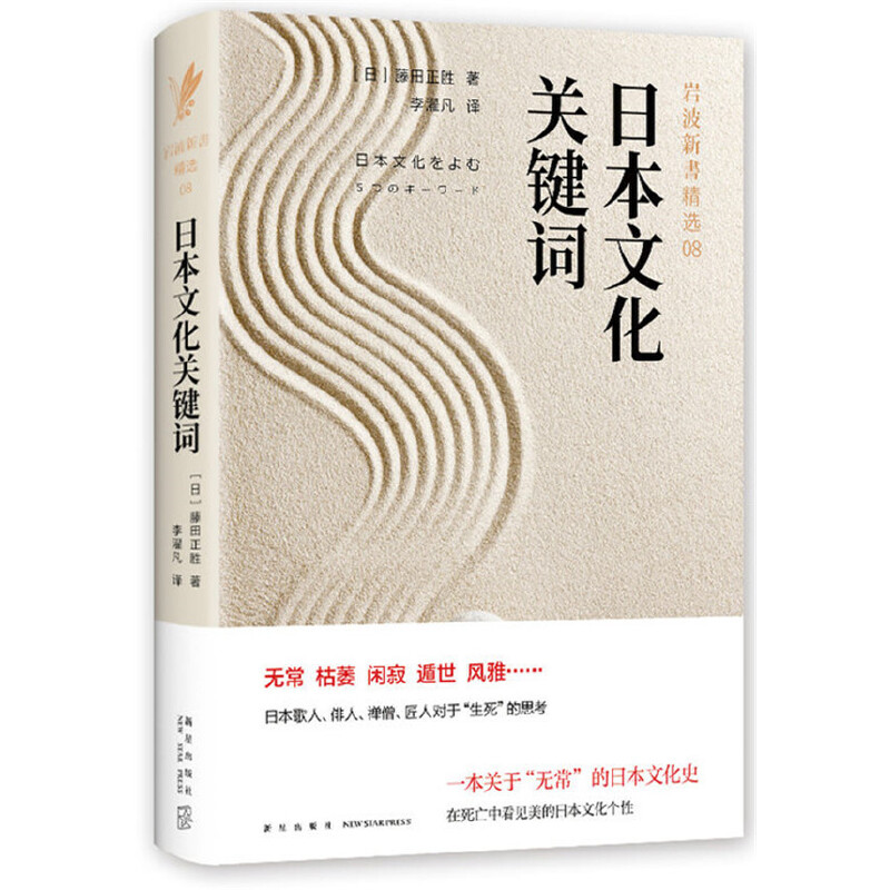 当当网 日本文化关键词 藤田正胜 新经典 正版书籍