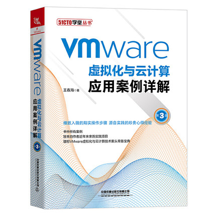 当当网 VMware虚拟化与云计算应用案例详解（第3版） 中国铁道出版社 正版书籍