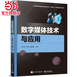 数字媒体技术与应用.徐立萍/9787121455254电子工业出版社