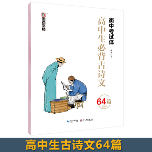 墨点字帖 衡水体中文字帖高中生古诗文衡中考试加分字体临摹钢笔字帖