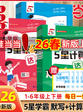 2026春小学5星学霸默写计算达人一二三四五六年级上下册语文数学英语人教版北师江苏教版同步训练口算天天练练习册能手小达人五星