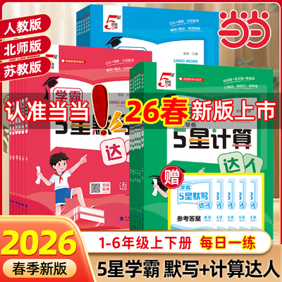2026春小学5星学霸默写计算达人一二三四五六年级上下册语文数学英语人教版北师江苏教版同步训练口算天天练练习册能手小达人五星