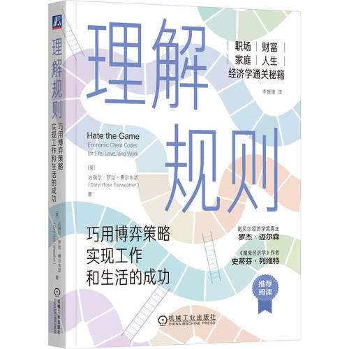 理解规则：巧用博弈策略实现工作和生活的成功