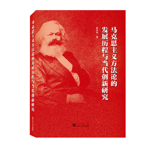 当当网 马克思主义方法论的发展历程与当代创新研究 崔华前 武汉大学出版社 正版书籍