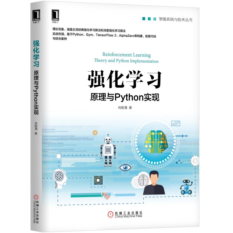 当当网强化学习：原理与Python实现计算机网络计算机控制仿真与人工智能机械工业出版社正版书籍